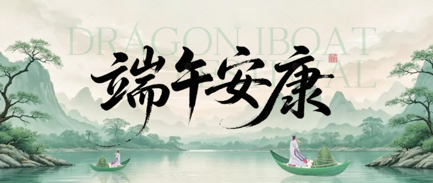 富日集團(tuán)祝您端午安康，順?biāo)鞜o(wú)恙！